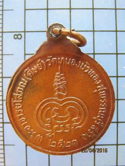 1735 เหรียญหลวงพ่อมุ่ย วัดดอนไร่ ปี 2521 ออกวัดหนองบัวทอง สุ รูปที่ 2