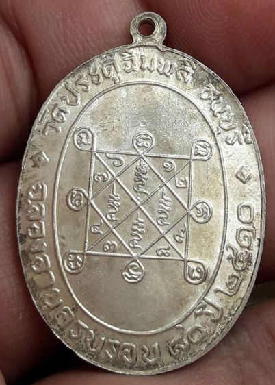 เหรียญหลวงปู่โต๊ะวัดประดู่ฉิมพลีปี 2510 รูปที่ 3