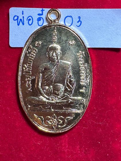 หลวงพ่ออี๋ วัดสัตหีบ เหรียญรุ่นแรก ปี 2473 เนื้อทองคำ  รูปที่ 6