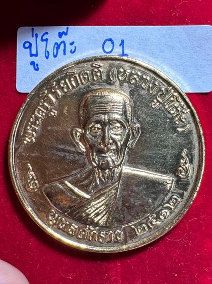 หลวงปู่โต๊ะ วัดประดู่ฉิมพลี เหรียญบาตรน้ำมนต์ปี 2512 เนื้อทองคำ  รูปที่ 15