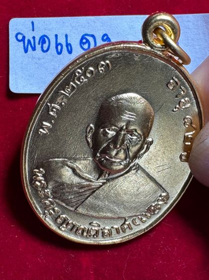 หลววพ่อแดง วัดเขาบันไดอิฐ เหรียญฉลองสมณศักดิ์ ปี 2503 เนื้อทองคำ รูปที่ 13