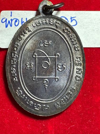หลวงพ่อแดง วัดเขาบันไดอิฐ เพชรบุรี เหรียญฉลองสมณศักดิ์ ปี 2503 เนื้อนวะโลหะ พร้อมกล่องบรรจุเดิม  รูปที่ 5
