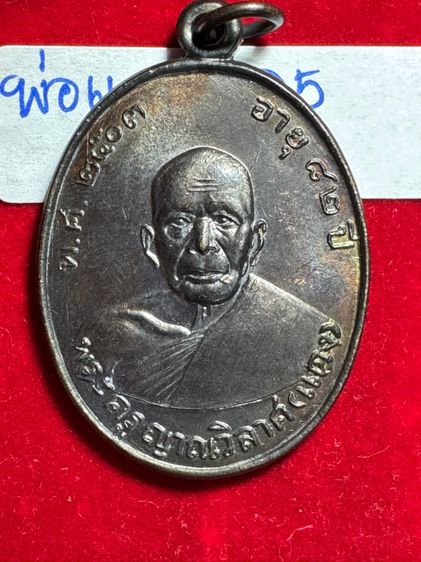 หลวงพ่อแดง วัดเขาบันไดอิฐ เพชรบุรี เหรียญฉลองสมณศักดิ์ ปี 2503 เนื้อนวะโลหะ พร้อมกล่องบรรจุเดิม  รูปที่ 9