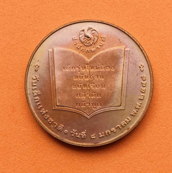 เหรียญวันเด็กแห่งชาติ พศ 2548 เนื้อทองแดง ขนาด 3 เซน สำนักกษาปณ์ กรมธนารักษ์ จัดสร้าง รูปที่ 2