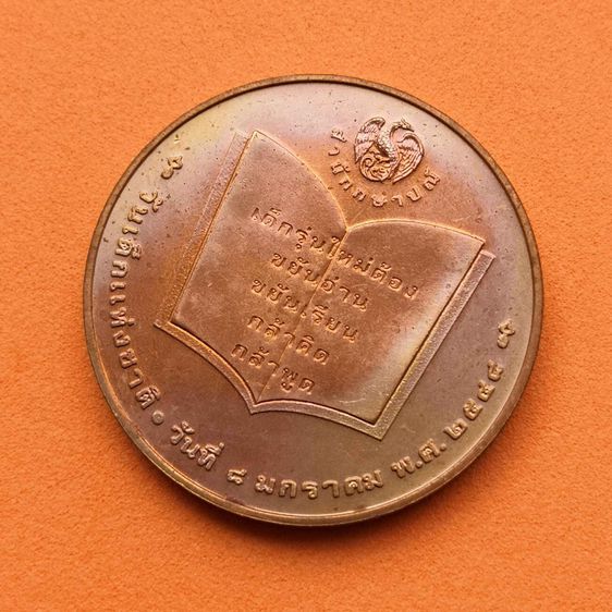 เหรียญวันเด็กแห่งชาติ พศ 2548 เนื้อทองแดง ขนาด 3 เซน สำนักกษาปณ์ กรมธนารักษ์ จัดสร้าง รูปที่ 4
