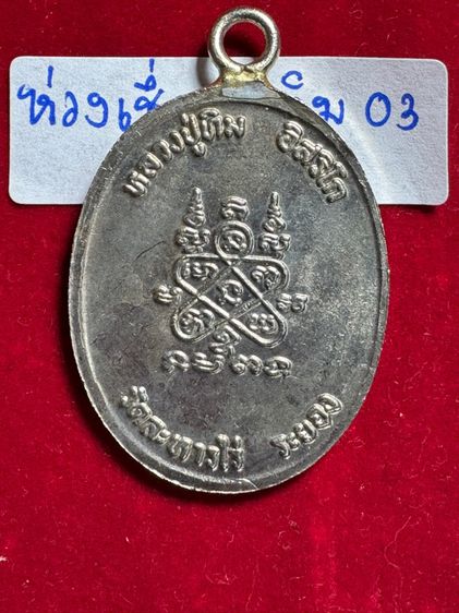 หลวงปู่ทิมอิสริโก วัดละหารไร่ จังหวัดระยอง เหรียญพิมพ์ห่วงเชื่อม ปี 2518 บล็อก ภ ขีด เนื้อเงิน รูปที่ 15