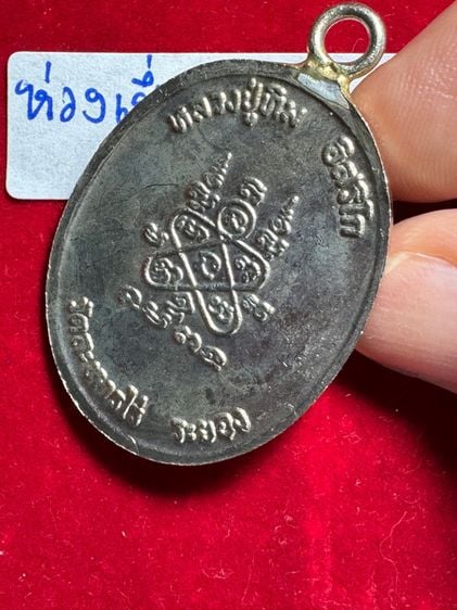 หลวงปู่ทิมอิสริโก วัดละหารไร่ จังหวัดระยอง เหรียญพิมพ์ห่วงเชื่อม ปี 2518 บล็อก ภ ขีด เนื้อเงิน รูปที่ 16