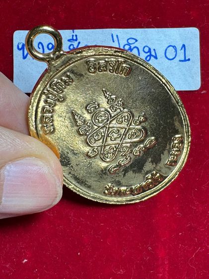 หลวงปู่ทิม อิสริโก วัดละหารไร่ จังหวัดระยอง เหรียญพิมพ์ห่วงเชื่อม ปี 2518 บล็อก ภ ขีด เนื้อเปียกทองคำ รูปที่ 9