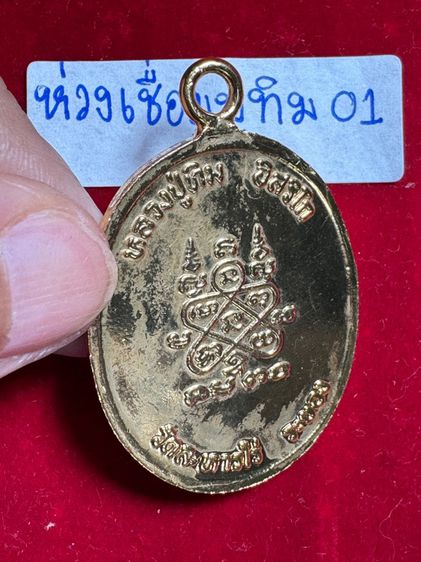หลวงปู่ทิม อิสริโก วัดละหารไร่ จังหวัดระยอง เหรียญพิมพ์ห่วงเชื่อม ปี 2518 บล็อก ภ ขีด เนื้อเปียกทองคำ รูปที่ 12