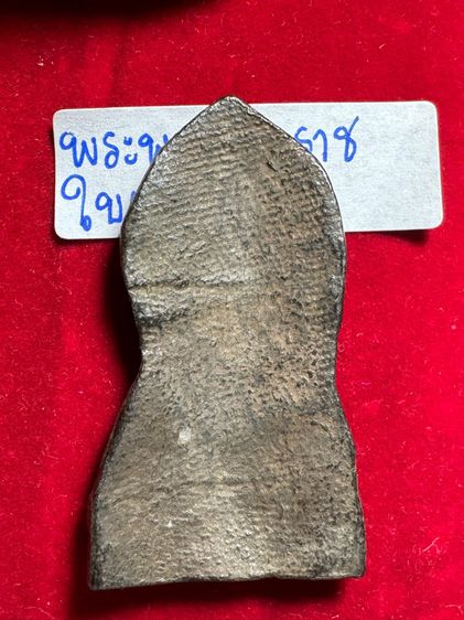 เพราะพุทธะชินนราชใบเสมา เนื้อชินตะกั่ว วัดพระศรีมหาธาตุ จังหวัดพิษณุโลก รูปที่ 10