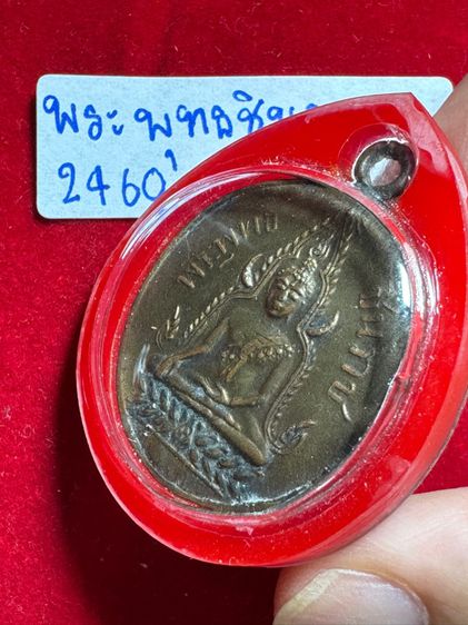 พระพุทธชินราช ปี 2460 พิมพ์หลังอกวิหารเลา เหรียญรุ่นแรก เนื้อเนื้อกะไหล่ทอง ในเลี่ยมพีวีซีกันน้ำพร้อมใช้งาน รูปที่ 3