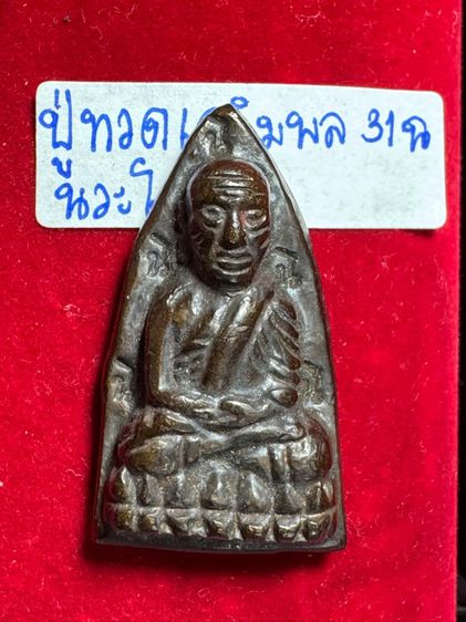 หลวงปู่ทวดเฉลิมพล พิมพ์ 31 ฉ เนื้อนวโลหะ  รูปที่ 10