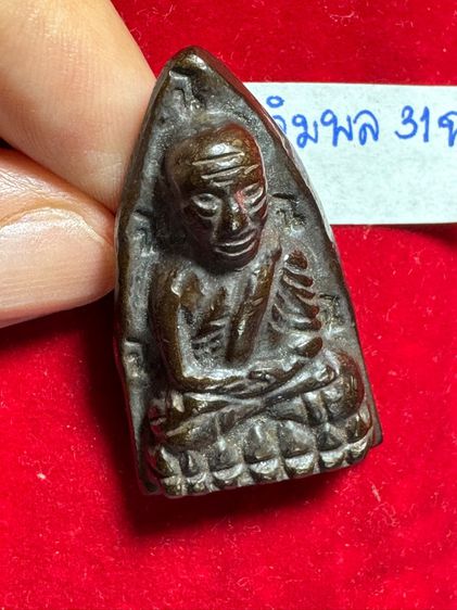 หลวงปู่ทวดเฉลิมพล พิมพ์ 31 ฉ เนื้อนวโลหะ  รูปที่ 13