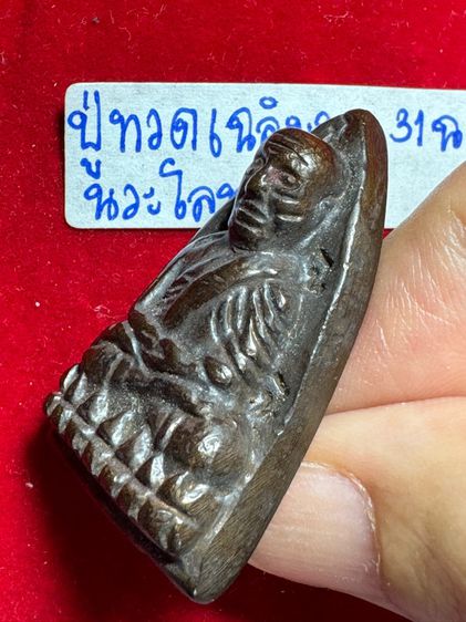 หลวงปู่ทวดเฉลิมพล พิมพ์ 31 ฉ เนื้อนวโลหะ  รูปที่ 3