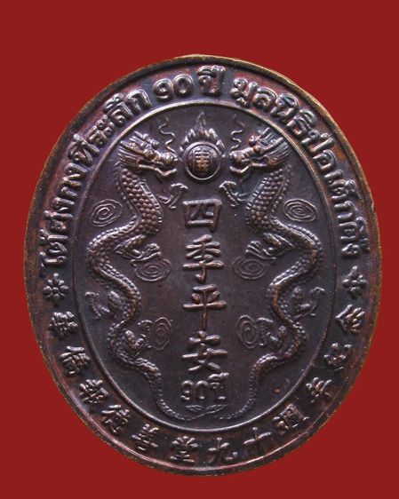 เหรียญไต้ฮงกง ที่ระลึก90ปี มูลนิธิป่อเต็กตึ๊ง รูปที่ 2
