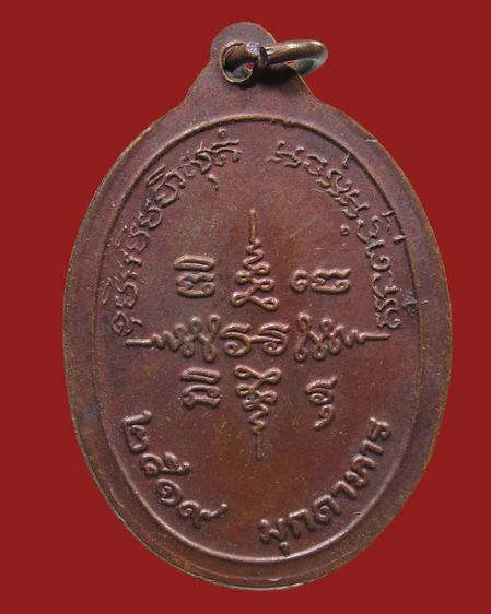 เหรียญหลวงพ่อบุญกองธิตพโล วัดคำสายทอง ปี2519 จ.มุกดาหาร รูปที่ 2