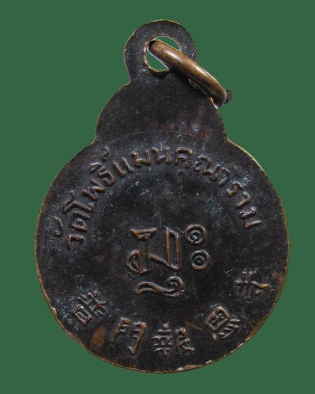 เหรียญพระพุทธ วัชรโพธิคุณ วัดโพธิ์แมนคุณาราม ปี2515 กรุงเทพฯ รูปที่ 2