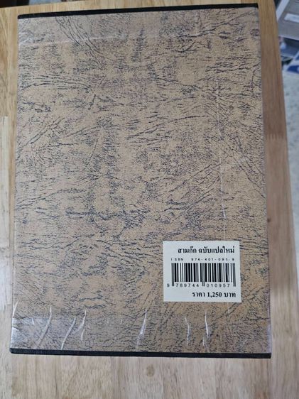 ขาย สามก๊ก ฉบับแปลใหม่ (Box Set) ซื้อมาไม่ได้ใช้ รูปที่ 2