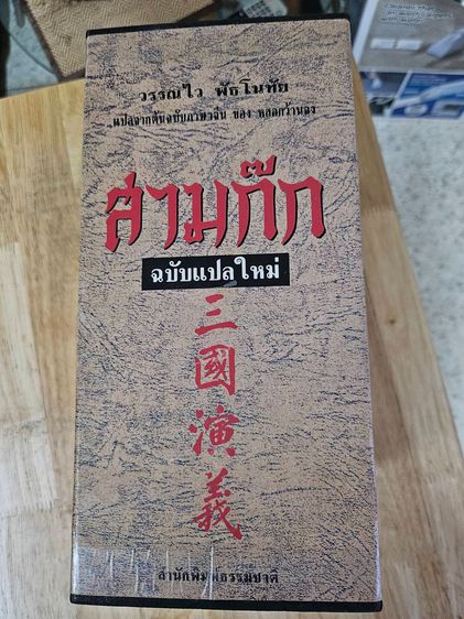 ขาย สามก๊ก ฉบับแปลใหม่ (Box Set) ซื้อมาไม่ได้ใช้ รูปที่ 3