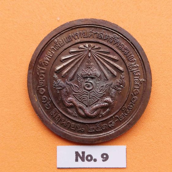 เหรียญ รัชกาลที่ 6 - รัชกาลที่ 9 ที่ระลึก 20 ปี วิทยาลัยแพทยศาสตร์พระมงกุฎเกล้า 16 มิถุนายน 2518-2538 เนื้อทองแดงรมดำ ขนาด 3.2 เซน รูปที่ 2