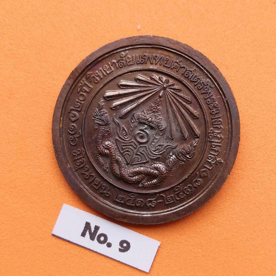 เหรียญ รัชกาลที่ 6 - รัชกาลที่ 9 ที่ระลึก 20 ปี วิทยาลัยแพทยศาสตร์พระมงกุฎเกล้า 16 มิถุนายน 2518-2538 เนื้อทองแดงรมดำ ขนาด 3.2 เซน รูปที่ 4