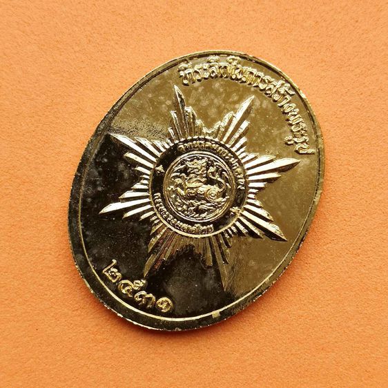 เหรียญ พระนางเจ้าสุนันทา พระนางเรือล่ม หลัง สิงห์ ที่ระลึกในการสร้างพระรูป วิทยาลัยการปกครอง กระทรวงมหาดไทย จัดสร้าง ปี 2531 เนื้อกะไหล่ทอง รูปที่ 4