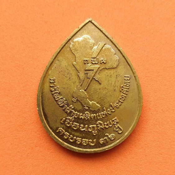 เหรียญหยดน้ำ หลวงพ่อเจ็ดกษัตริย์ ที่ระลึกครบรอบ 36 ปี เขื่อนภูมิพล การไฟฟ้าฝ่ายผลิตแห่งประเทศไทย พศ 2543 หลวงปู่สอ พันธุโล วัดป่าบ้านหนองแสง รูปที่ 2