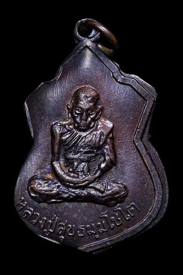 เหรียญหลวงปู่สุข วัดโพธิ์ทรายทอง