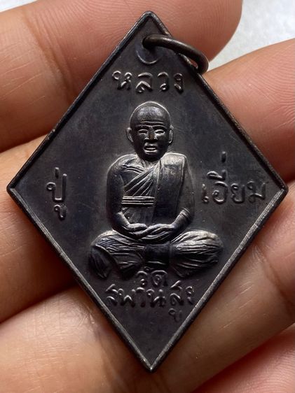 เหรียญข้าวหลามตัดหลวงปู่เอี่ยม วัดสะพานสูง พร้อมกล่อง รูปที่ 8