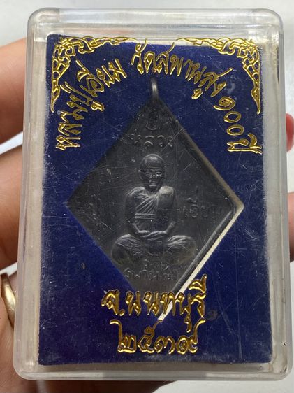 เหรียญข้าวหลามตัดหลวงปู่เอี่ยม วัดสะพานสูง พร้อมกล่อง รูปที่ 7