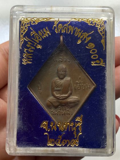 เหรียญข้าวหลามตัดหลวงปู่เอี่ยม วัดสะพานสูง พร้อมกล่อง รูปที่ 2