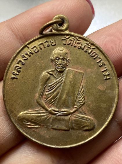 เหรียญรุ่นแรกหลวงพ่อกวย วัดโฆษิตาราม พร้อมกล่อง รูปที่ 3