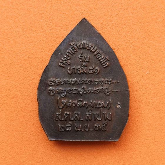 เหรียญ หลวงพ่อเกษม เขมโก สำนักสุสานไตรลักษณ์ รุ่นคณะกรรมการ (บารมี 81) ปี 2535 ตอกโค้ดด้านหลัง เนื้อทองแดงรมดำ สูง 2.4 เซน รูปที่ 2