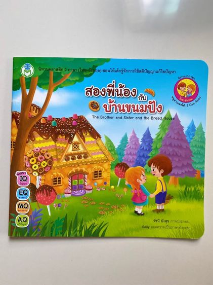 การ์ตูนไทย หนังสือนิทานคลาสสิค2 ภาษาเรื่อง สองพี่น้องกลับบ้านขนมปัง