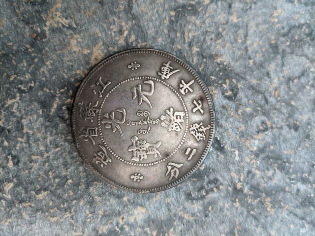 ประกาศขายเหรียญโบราณจีน รูปที่ 4