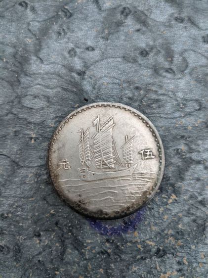 ประกาศขายเหรียญโบราณจีน รูปที่ 9
