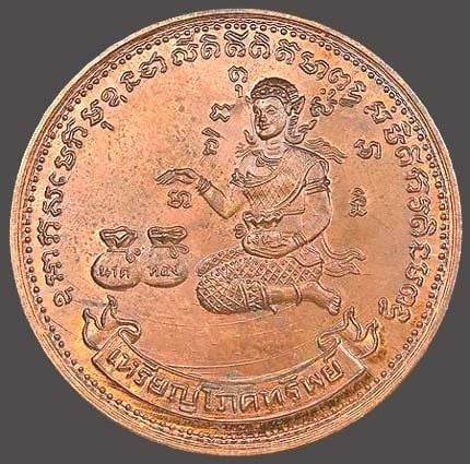 เหรียญโภคทรัพย์ วัดทุ่งเหียง ชลบุรี ปี๒๕๑๗ เนื้อทองแดง บล๊อคนิยมวงเดือน หลวงปู่ทิม อิสริโก ร่วมเสก รูปที่ 1