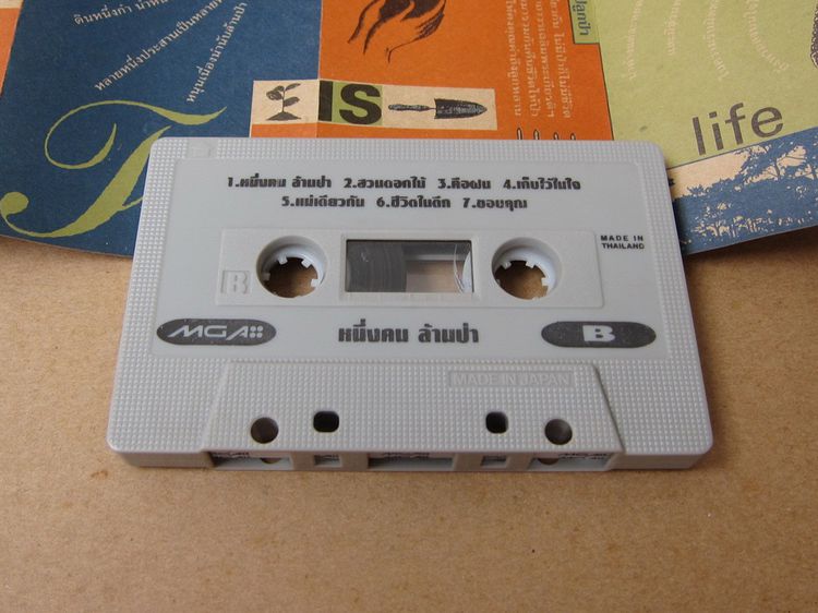Tape cassette หนึ่งคน ล้านป่า รูปที่ 3