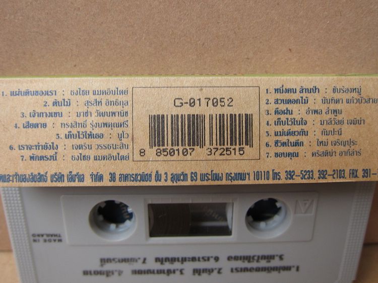 Tape cassette หนึ่งคน ล้านป่า รูปที่ 4