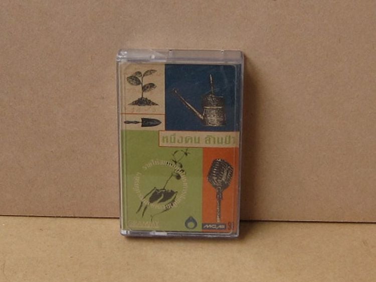 Tape cassette หนึ่งคน ล้านป่า รูปที่ 1