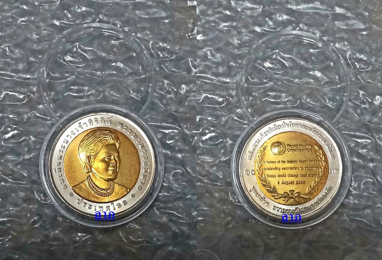 เหรียญไทย เหรียญ 10 บาท องค์การอนามัยโลกทูลเกล้าฯ ถวายรางวัลอาหารปลอดภัย พร้อมตลับ ไม่ผ่านการใช้  
