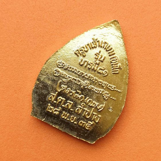 เหรียญพิมพ์ใหญ่ หลวงพ่อเกษม เขมโก สำนักสุสานไตรลักษณ์ รุ่นคณะกรรมการ (บารมี 81) ปี 2535 ตอกโค้ดด้านหลัง เนื้อกะไหล่ทอง สูง 3.2 เซน พร้อมกล่อ รูปที่ 4