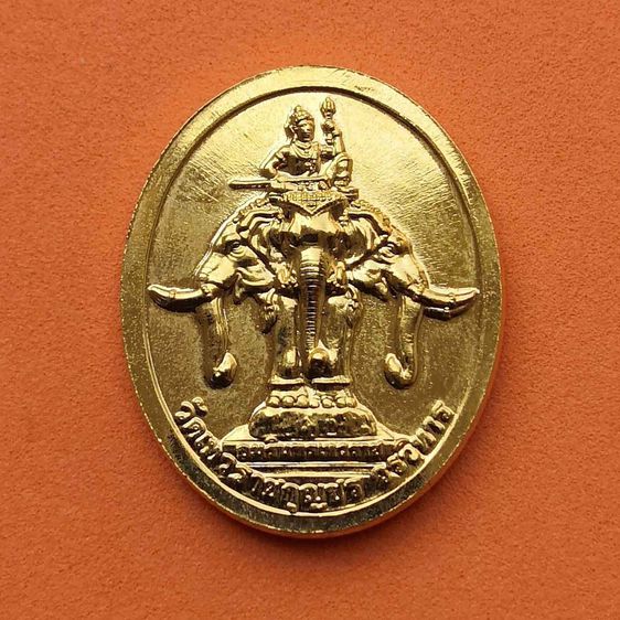 เหรียญ พระพุทธเทวราชปฏิมากร หลัง พระอินทร์ทรงช้างเอราวัณ วัดเทวราชกุญชร เนื้อกะไหล่ทอง สูง 2.7 เซน รูปที่ 2