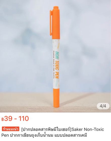 ปากกาเขียนถุงเก็บน้ำนม แบบปลอดสารพิษ คุณภาพสูง 25 บาท รูปที่ 7