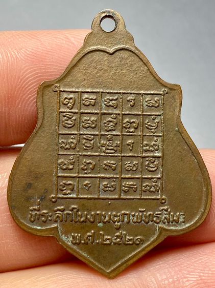เหรียญหลวงพ่อกวยหลังยันต์ ปี พ.ศ.2521 พระบ้านสวยเก่าเก็บหายาก รูปที่ 2