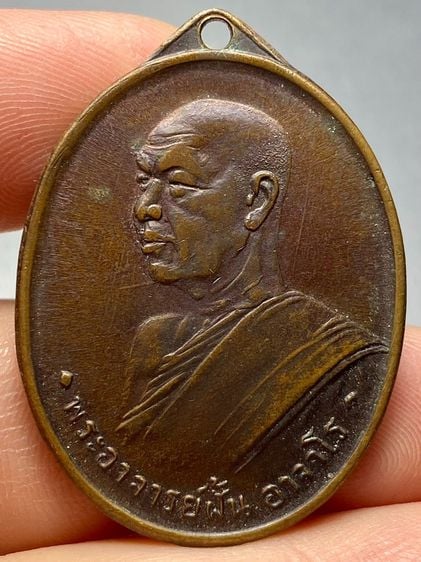 เหรียญพระอาจารย์ฝั้นรุ่นแรกเนื้อทองแดง ปี ๒๕๐๗ พระบ้านสวยเก่าเก็บหายาก รูปที่ 1