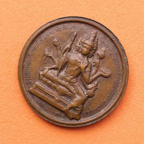 เหรียญ พระปิ่นเกล้าเจ้าอยู่หัว 2351-2408 หลัง พระพรหมเอราวัณ ที่ระลึกวาระครบรอบปีที่ 110 แห่งวันสวรรคต 2408-2518 เนื้อทองแดง ขนาด 2.5 เซน รูปที่ 4