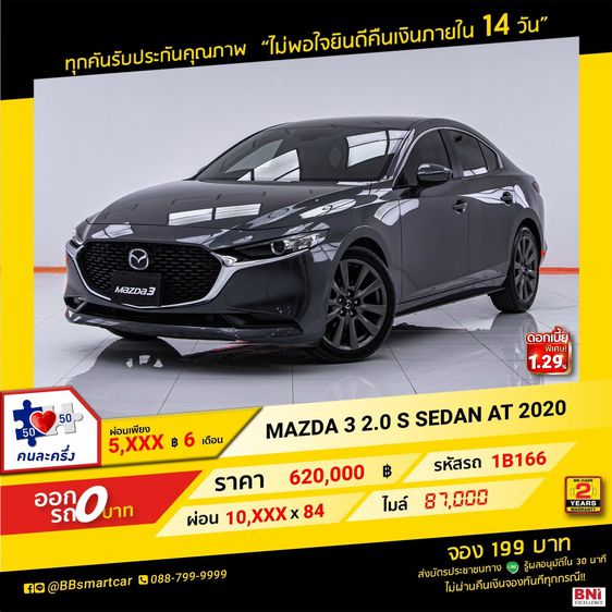 Mazda Mazda3 2020 2.0 S Sedan เบนซิน ไม่ติดแก๊ส เกียร์อัตโนมัติ เทา