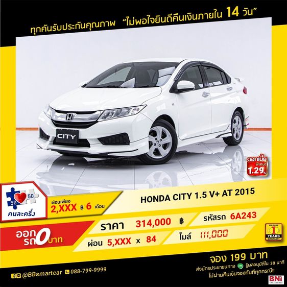 Honda City 2015 1.5 V Plus i-VTEC Sedan เบนซิน ไม่ติดแก๊ส เกียร์อัตโนมัติ ขาว