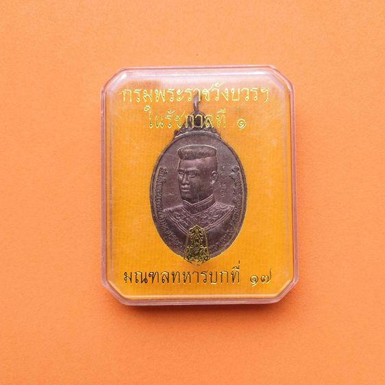เหรียญ สมเด็จพระบวรเจ้ามหาสุรสิงหนาท กรมพระราชวังบวรสถานมงคล ในรัชกาลที่ 1 หลัง ยันต์มหาสุรสิงหนาท มณฑลทหารบกที่ 17 กาญจนบุรี จัดสร้าง รูปที่ 6